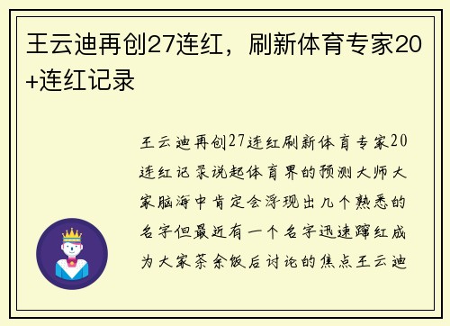 王云迪再创27连红，刷新体育专家20+连红记录