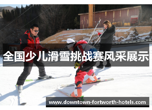 全国少儿滑雪挑战赛风采展示