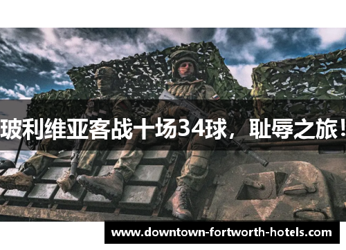 玻利维亚客战十场34球，耻辱之旅！