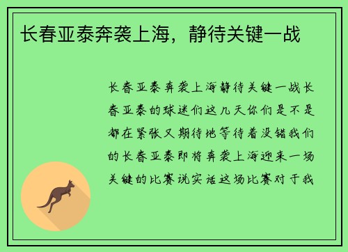 长春亚泰奔袭上海，静待关键一战
