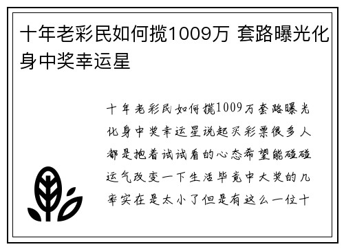 十年老彩民如何揽1009万 套路曝光化身中奖幸运星